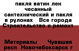 пакля ватин лен чесанный сантехнический и пакля в рулонах - Все города Строительство и ремонт » Материалы   . Чувашия респ.,Новочебоксарск г.